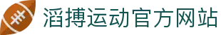 滔搏运动 Topsports-滔博体育